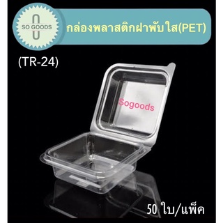 กล่องใส PET รุ่น TR-24 (TC-24) กล่องเบเกอรี่ใสฝาล็อค [ 50 ใบ]