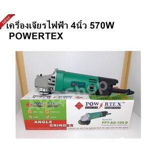 POWERTEX เครื่องเจียรไฟฟ้า4นิ้ว 570วัตต์ รุ่น PPT-AG-100-D ความเร็วขณะหมุนเปล่า 13000 rpm