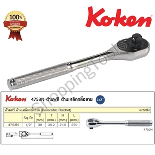 Koken ด้ามฟรี กลิ้งลาย 1/2" ยาว 10 นิ้ว รุ่น 4753N-250 หัวไข่แบบเล็ก ปรับล็อคซ้าย-ขวา ใช้ต่อลูกบ๊อกรู 1/2"