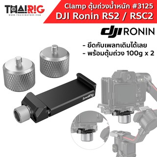 ตุ้มถ่วงน้ำหนัก Ronin RS2/RSC2 / Zhiyun Gimbal SmallRig #3125 Counterweight Kit