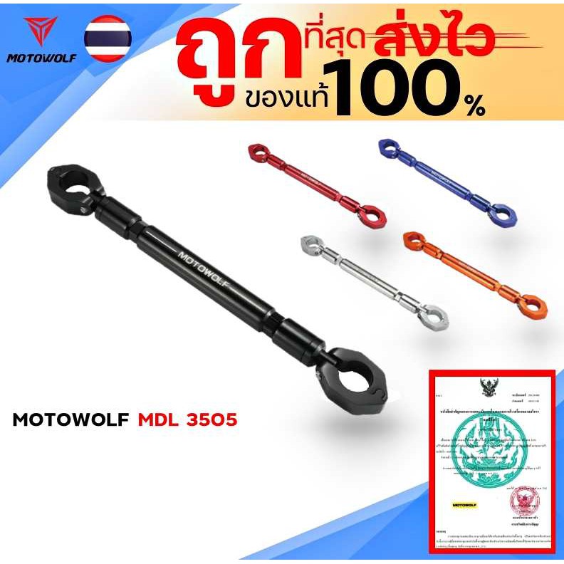 ที่ค้ำแฮนด์บาร์ อเนกประสงค์ MOTOWOLF MDL 3505 ของแท้100% ส่งไว!!