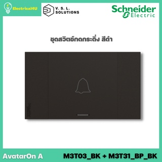 Schneider Electric ชุดสวิตช์กดกระดิ่ง สีดำ AvatarOn A