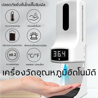 K9 Pro เครื่องพ่นสเปรย์แอลกอฮอล์อัตโนมัติพร้อมตรวจวัดอุณหภูมิ เครื่องวัดอุณหภูมิอินฟราเรด