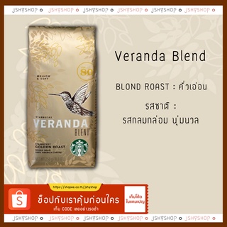 เมล็ดกาแฟสตาบัคส์ veranda