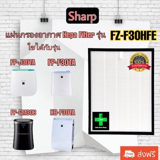 ไส้กรองเครื่องฟอกอากาศ sharp FZ-F30HFE / Air purifier filter Sharp FZ-F30HFE : FP-F30TA FP-J30TA FP-GM30B-B KC-F30TA-W