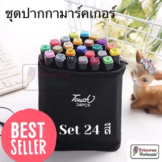 ปากกาเมจิก ไฮไลท์ 2in1 ชุด 24 สี ชุดปากกามาร์คเกอร์ ปากกาสีน้ำ Touch Copic Markers สีเข้มสดใส