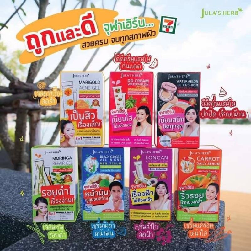 [กล่อง 6 ซอง] Jula's Herb จุฬาเฮิร์บ (ดีดีแตงโม,เจลดาวเรือง,เจลมะรุม,เซรั่มลำใย,เซรั่มมะม่วง,เซรั่มขิงดำ,เซรั่มแครอท)
