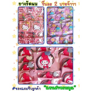 ยางรัดผมน่ารักๆ#ของแถมจีบลูกค้า🎊ซื้อครบ10ชิ้นแถมฟรี2ชิ้นเลยจ้า🎊(พร้อมส่งค่ะ)