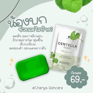 สบู่ ใบบัวบก มินิ ชาริยา Chariya Centella Soap 🍀 ชาริญา ลดสิว อักเสบ ผิวกระจ่างใสขึ้น [25g.]