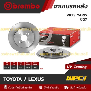 BREMBO จานเบรคหลัง TOYOTA / LEXUS : VIOS, YARIS ปี07 / YARIS ปี13 (ราคา/อัน)