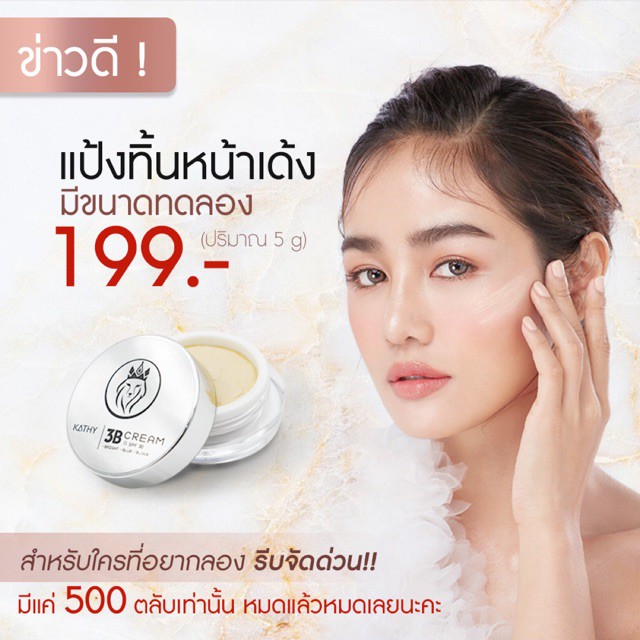 ❗️❗️มาใหม่ 🎗KATHY 3 B cream”แป้งทิ้นท์หน้าเด้ง”