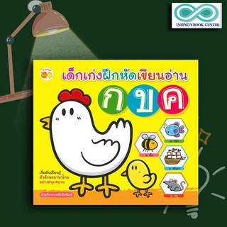 หนังสือ เด็กเก่งฝึกหัดเขียนอ่าน กขค : ภาษาไทยสำหรับเด็ก พยัญชนะไทย หัดอ่าน ก.ไก่ หัดเขียน ก.ไก่ (Infinitybook Center)