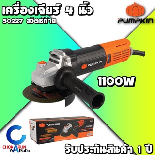 Pumpkin เครื่องเจียร์ 4" 1100W สวิตท้าย 50227 สวิตซ์ท้าย - เครื่องหินเจียร์ ลูกหมู หินเจียร์ เครื่องตัด Angle Grinder