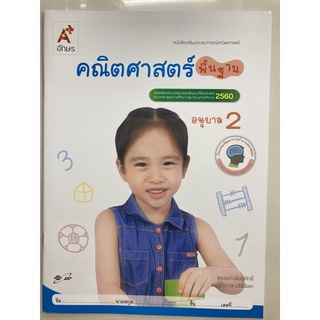 หนังสือเสริมประสบการณ์ คณิตศาสตร์ พื้นฐาน ปฐมวัย อนุบาล2 อจท