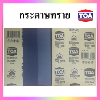 กระดาษทราย กระดาษทรายน้ำ กระดาษทรายขัดเหล็ก ขัดปูน ทีโอเอ, Waterproof abrasive paper TOA