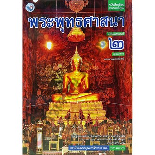 หนังสือเรียนพระพุทธศาสนาม.2 /9786160530465 #พว