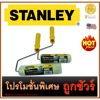 🔥ลูกกลิ้งโครงกรง 🔥ทาสีน้ำมัน 7"🔥  STANLEY (29-064)