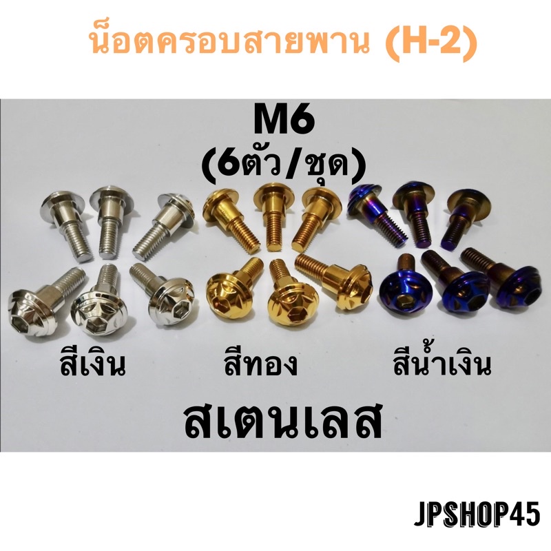 น็อตครอบสายพาน สเตนเลส หัว H2 (ชุด6ชิ้น) New Nmax 2020-2025 Aerox Stainless Nuts For Clutch Cover