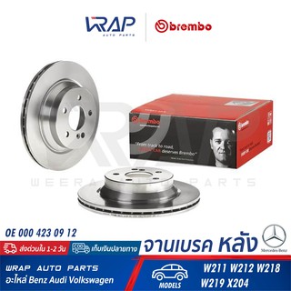 ⭐ BENZ ⭐ (1ชิ้น) จานเบรค หลัง BREMBO | เบนซ์ รุ่น W211 W212 W218 W219 X204 | เบอร์ 09.A358.10 | OE 000 423 09 12 |