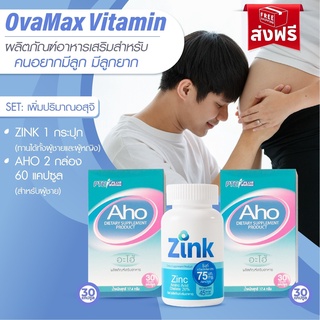 set Aho 2 กล่อง+Zink 1 กระปุก แถมLH10 spray 3/บำรุงอสุจิ/มีบุตรยาก/บำรุงร่างกาย/ปรับฮอร์โมนเพศชาย/วัยทอง/หมัน