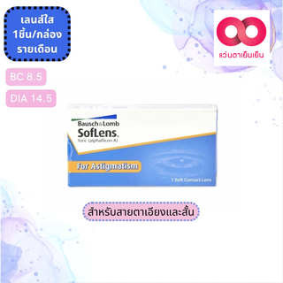 SofLens Toric คอนแทคเลนส์รายเดือน ค่าสายตาเอียง