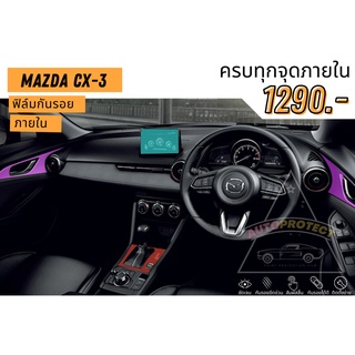 ฟิล์มใสกันรอยภายใน Mazda CX-3 เลือกเฉพาะส่วนได้