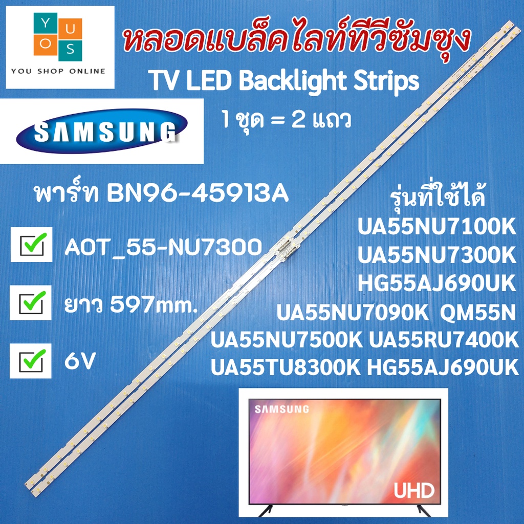 หลอดแบล็คไลท์ทีวีซัมซุง SAMSUNG 55 นิ้ว พาร์ท BN96-45913A รุ่นที่ใช้ได้ UA55NU7100K UA55NU7300K UA55