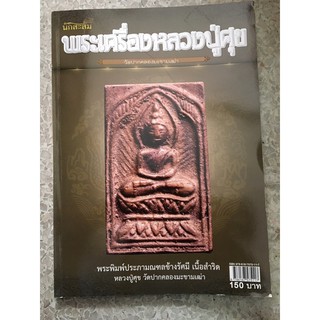 หนังสือพระเครื่อง นักสะสมพระหลวงปู่ศุข