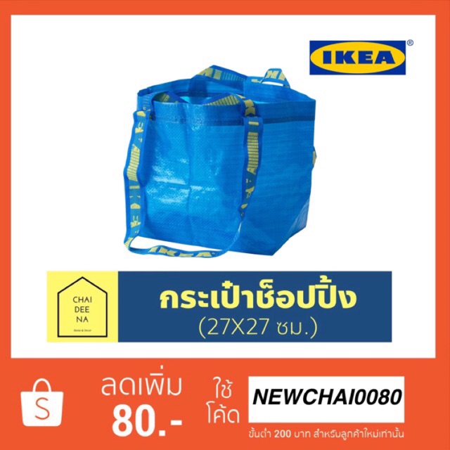 [พร้อมส่ง] IKEA กระเป๋าช็อปปิ้ง (27X27ซม.)