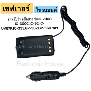 เซฟเวอร์ 12V ในรถยนต์ สำหรับวิทยุสื่อสารรุ่น IC-200C IC-300CIC-92,IC-UV57R,IC-333,GP-302,GP-669 ฯลฯ