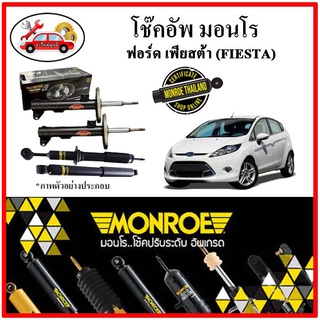 MONROE มอนโร โช๊คอัพ FORD ฟอร์ด เฟียสต้า (FIESTA) ปี 10-17 โช๊คอัพรถยนต์ OE Spectrum