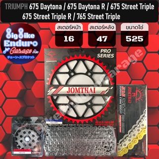 ชุดสเตอร์/หน้า/หลัง/โซ่X-Ring(525-ZSMX รุ่นTOP )[ (TRIUMPH) 675 Daytona,R / 675 Street Triple,R / 765 Street Triple ]