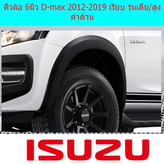 คิ้วล้อ/ซุ้มล้อ 6นิ้ว อีซูซุ ดีแม็ค Isuzu  D-max 2012-2019 เรียบ รุ่นเตี้ย/สูง ดำด้าน