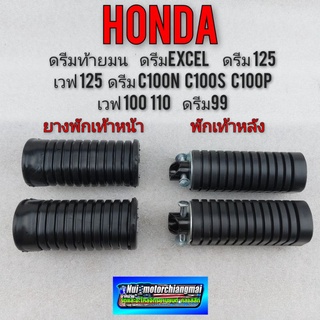 ยางพักเท้าหน้า ยางพักเท้าหลัง ดรีมท้ายมน ดรีมexcel ดรีมc100n ดรีมc100p ดรีม125 เวฟ125 เวฟ100 110 งาน ธรรมดา