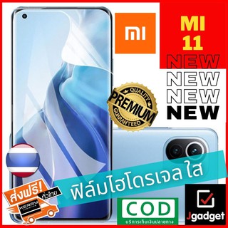 Jgadget Shop ฟิล์มไฮโดรเจล ใส เต็มจอ บาง ฟิล์มโค้ง กันรอย ลดแรงกระแทกจอ เสี่ยวหมี่ Mi 11 Hydrogel film for Xiaomi Mi 11