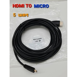 CABLE HDMI TO MICRO  5 เมตร 1.4V ใช้ต่อกล้อง และคอม กับจอ ภาพชัด สัญญานดี ได้มาตราฐาน