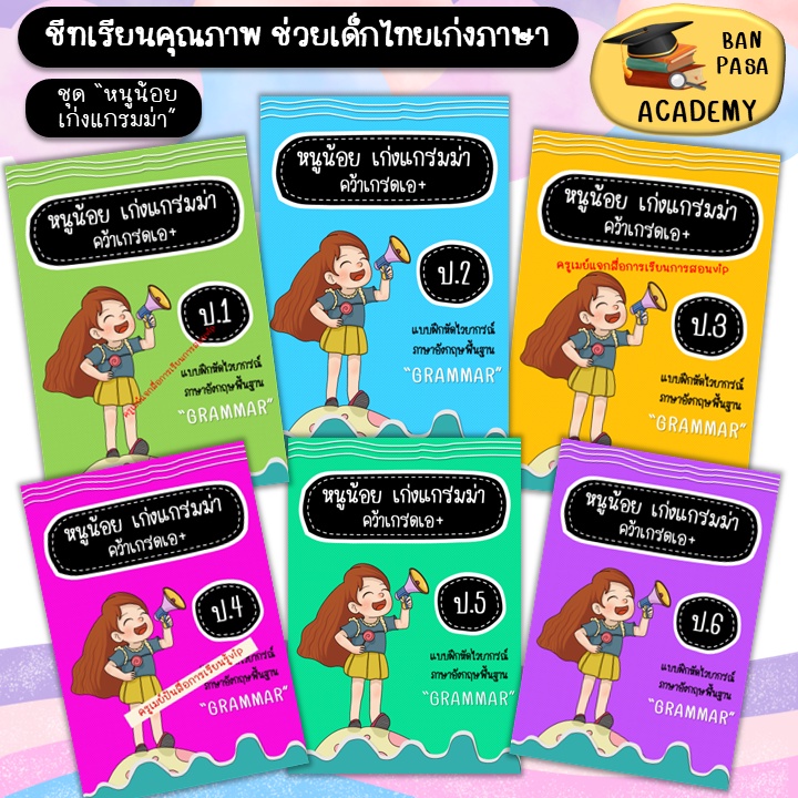 แบบฝึกหัด"ชุดหนูน้อยเก่งแกรมม่า"(ขาวดำ) ป.1-6 ใบงานภาษาอังกฤษ แบบฝึกหัดเสริมทักษะ ชีทเรียน ใบงาน