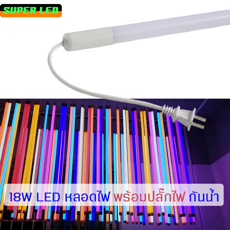 หลอดไฟ LED หลอดไฟสี หลอดยาว 1.2 เมตร T8 ตามเทศกาลต่างๆ สีสันสวยงาม กันน้ำ สามารถใช้กลางแจ้งได้ มีให้เลือก 10สี