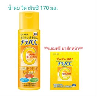 Melano CC Vitamin C lotion 170 ml **แถมฟรี มาส์กหน้า**  เมลาโน ซีซี วิตามินซี โลชั่น 170 มล