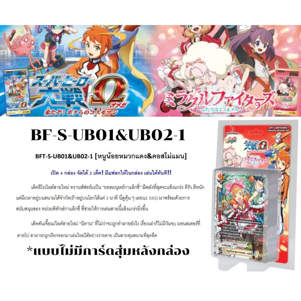 พร้อมส่ง 28 เม.ย. BFT-S-UB01&UB02-1 ดันเจี้ยนเวิลด์สายหนูน้อยหมวกแดงและฮีโร่เวิลด์สายคอสโม่แมน แบบไม