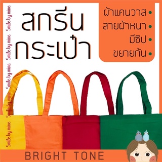 สกรีนกระเป๋าผ้าหลากสีชุด Bright tone สกรีนตามแบบ สกรีนข้อความ สกรีนรูปภาพ สกรีนด่วนไม่มีขั้นต่ำ กระเป๋าผ้าสีพื้น