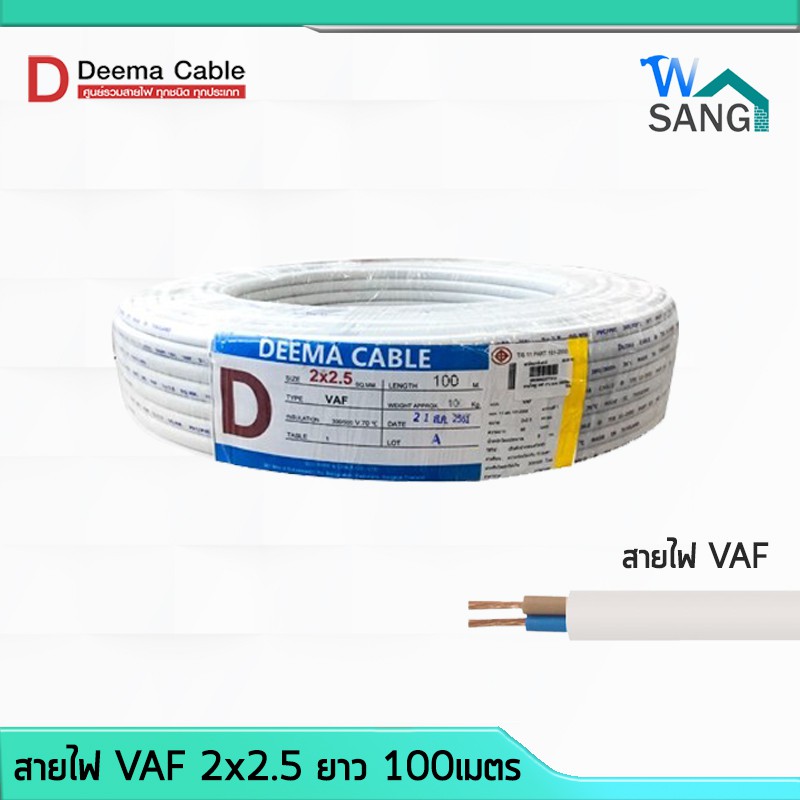 สายไฟ VAF 2x2.5 DEEMA CABLE 100เมตร @wsang