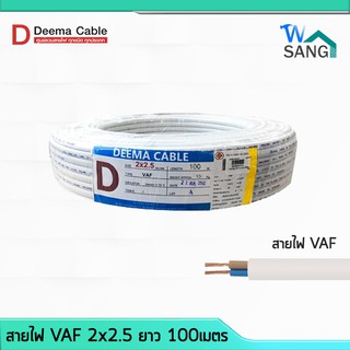 สายไฟ VAF 2x2.5 DEEMA CABLE 100เมตร @wsang