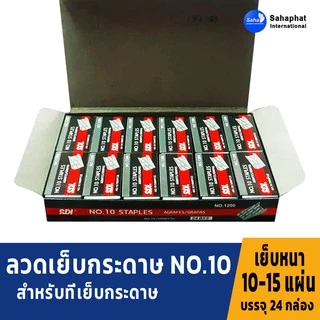 Sahaphat International ลวดเย็บกระดาษ เบอร์10 (จำนวน 24กล่องเล็ก)