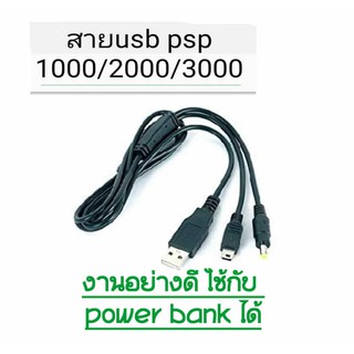 สายชาร์จ USB  PSP 1000 / 2000 / 3000 USB port USB/งานดี ใช้กับ เพาเว่อ แบงค์ ได้