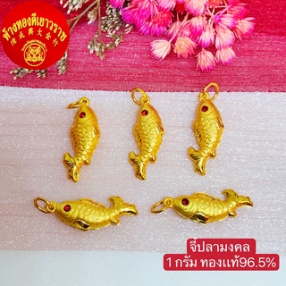 จี้ทอง 1กรัม จี้ปลามงคล ลายแฟนซี หนัก 1 กรัม ทองคำแท้96.5% มีใบรับประกัน