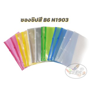 ซองซิปสี B6 N1903 (1แพ็ค/12ใบ)