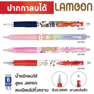 ปากกาลบได้ LAMOON ลายการ์ตูนน่ารักๆ มีหลายลายให้เลือก (1ด้าม)