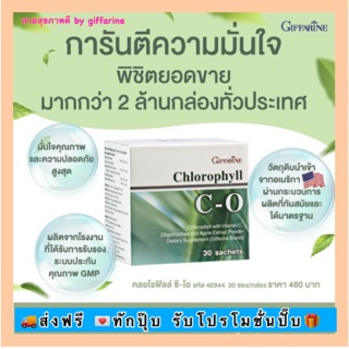 🔥ส่งฟรีไม่ต้องใส่โค้ด🔥คลอโรฟิลล์ ซี-โอ  กิฟฟารีน Chlorophyll C-O Giffarine30ซอง