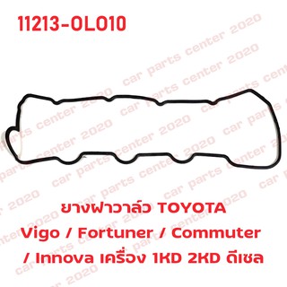 ยางฝาวาล์ว TOYOTA VIGO , TIGER , FORTUNER COMMUTER , INNOVA เครื่อง 1KD 2KD ดีเซล 11213-0L010 แท้!!!